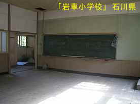 「岩車小学校」教室と黒板、石川県の木造校舎