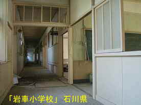 「岩車小学校」廊下と教室、石川県の木造校舎
