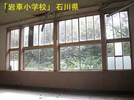 「岩車小学校」教室の窓、石川県の木造校舎