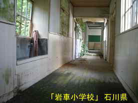 「岩車小学校」廊下水飲み場、石川県の木造校舎