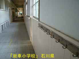 「岩車小学校」廊下・衣掛け、石川県の木造校舎