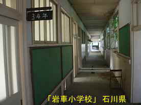 「岩車小学校」廊下2、石川県の木造校舎