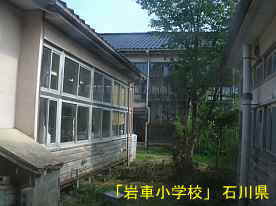 「岩車小学校」中庭2、石川県の木造校舎