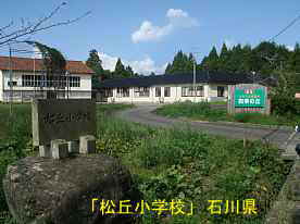 「松丘小学校」石碑と校舎、石川県の廃校