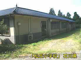 「松丘小学校」裏側、石川県の廃校