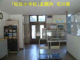 「松丘小学校」玄関内、石川県の廃校