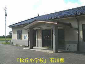 「松丘小学校」玄関、石川県の廃校
