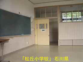 「松丘小学校」教室、石川県の廃校