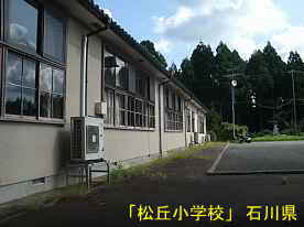 「松丘小学校」グランド側、石川県の廃校