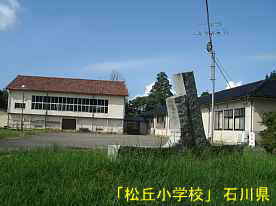 松丘小学校、石川県の廃校