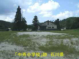 「中斉小学校」跡地・公民館、石川県の廃校