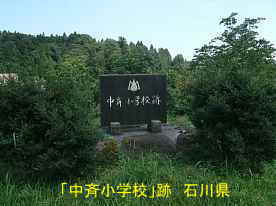 「中斉小学校」跡地・閉校記念碑、石川県の廃校
