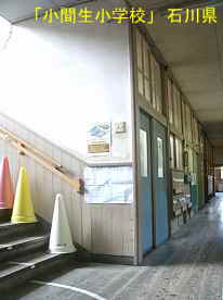 「小間生小学校」一階廊下と階段、石川県の木造校舎
