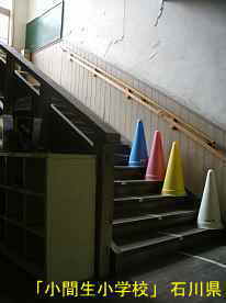「小間生小学校」階段、石川県の木造校舎
