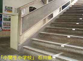 「小間生小学校」階段2、石川県の木造校舎