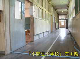 「小間生小学校」二階廊下、石川県の木造校舎