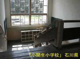 「小間生小学校」二階より階段、石川県の木造校舎