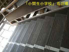 「小間生小学校」階段の踏み板、石川県の木造校舎