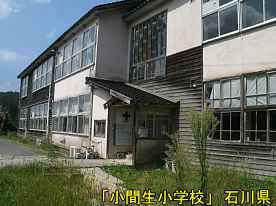 「小間生小学校」玄関付近、石川県の木造校舎
