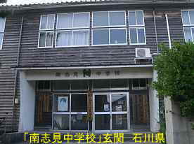 「南志見中学校」正面玄関、石川県の木造校舎