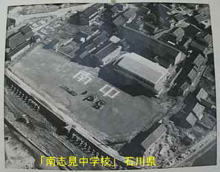 「南志見中学校」航空写真、石川県の木造校舎