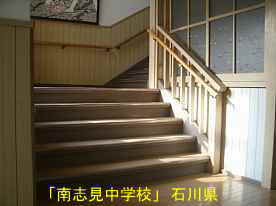 「南志見中学校」階段、石川県の木造校舎