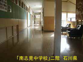 「南志見中学校」二階廊下、石川県の木造校舎