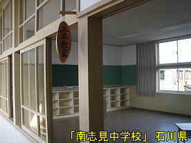 「南志見中学校」廊下より教室、石川県の木造校舎