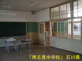 「南志見中学校」教室内、石川県の木造校舎
