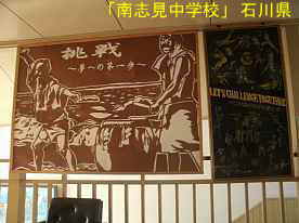 「南志見中学校」御陣乗太鼓の生徒作品2、石川県の木造校舎