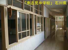 「南志見中学校」廊下、石川県の木造校舎
