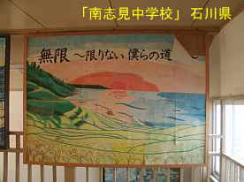 「南志見中学校」千枚田の生徒作品、石川県の木造校舎