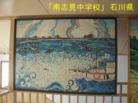 「南志見中学校」海の生徒作品、石川県の木造校舎