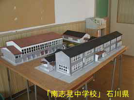「南志見中学校」校舎模型・生徒作品、石川県の木造校舎