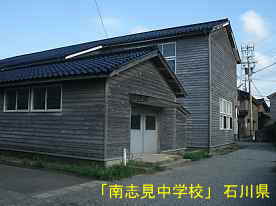 「南志見中学校」付属校舎、石川県の木造校舎