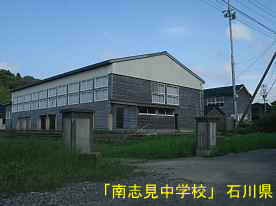 「南志見中学校」グランド側校門と体育館、石川県の木造校舎
