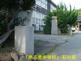 「南志見中学校」校門、石川県の木造校舎
