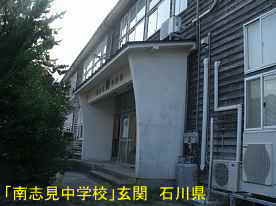 「南志見中学校」横より玄関、石川県の木造校舎