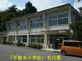 「不動寺小学校」玄関付近、石川県の木造校舎