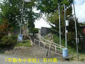 「不動寺小学校」入口階段、石川県の木造校舎