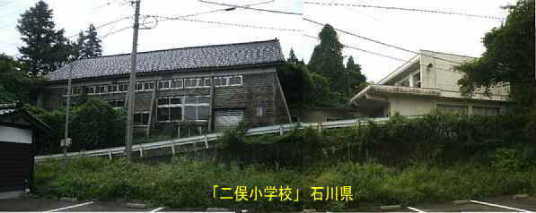 「二俣小学校」グランドより全景、石川県の木造校舎