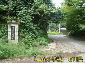 「二俣小学校」校門、石川県の木造校舎