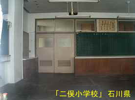 「二俣小学校」職員室内、石川県の木造校舎