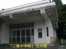 「二俣小学校」校舎玄関、石川県の木造校舎