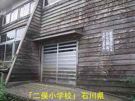 「二俣小学校」体育館の外側玄関、石川県の木造校舎