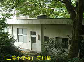 「二俣小学校」校舎、石川県の木造校舎