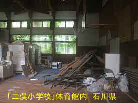 「二俣小学校」体育館内、石川県の木造校舎