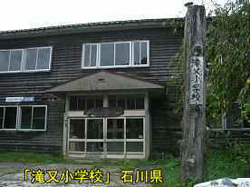 滝又小学校・正面玄関と木杭の表札、石川県の木造校舎