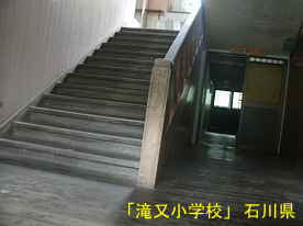 滝又小学校・階段、石川県の木造校舎