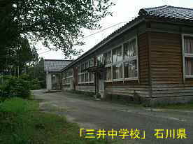 三井中学校・玄関側2、石川県の木造校舎・廃校
